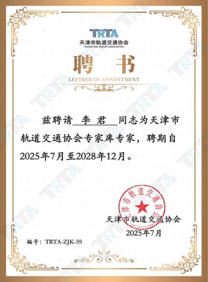 59-天津市轨道交通协会专家证书-李 君(1)_01