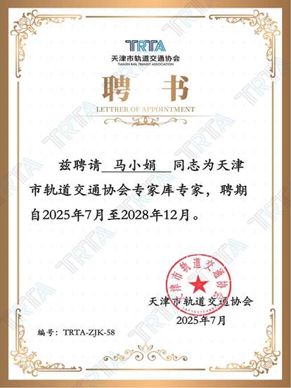58-天津市轨道交通协会专家证书-马小娟_01